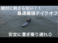 【絶対に刺さらない】揺れない安定のテイクオフ ウネリから乗る最速テイクオフ 宇野プロの最速パドル　神テイクオフ