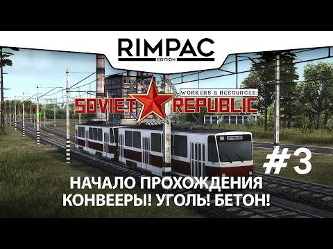 Видео: Workers & Resources Soviet Republic _ #3 _ Начнем пожалуй!