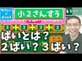 【オンライン授業】小学校２年生算数：ばいとは？２ばい？３ばい？