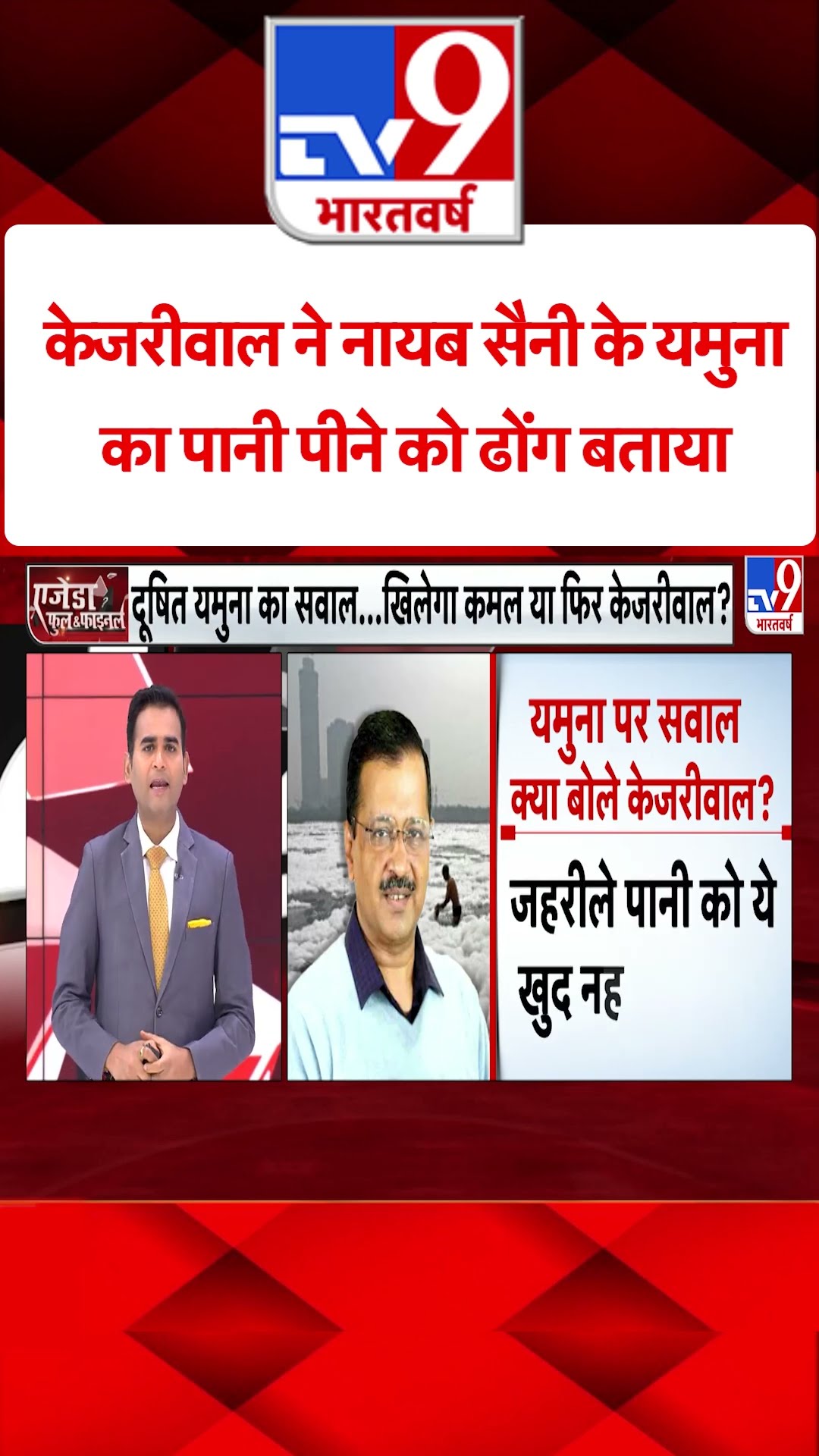 Delhi Election 2025:  केजरीवाल ने CM नायब सैनी के यमुना का पानी पीने को बताया ढोंग| AAP | BJP