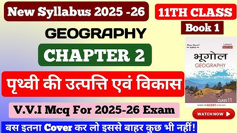 11th Class Geography chapter 2 MCQ || पृथ्वी की उत्पत्ति एवं विकास chapter 2 || #mcq
