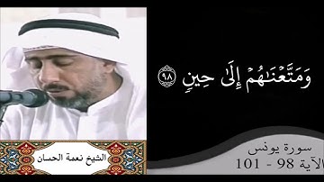 القارئ نعمة الحسان - سورة يونس - من الآية 98 إلى الآية 101