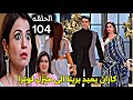 مسلسل حياة قلبي الجزء السابع الحلقة 104 كاران يعيد بريتا الى منزل لوترا 
