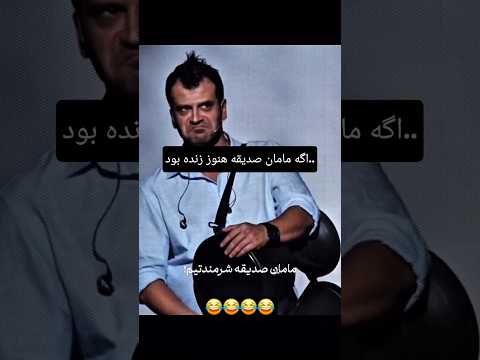 مامان صدیقه وقتی کارناوال می بینه جوادجوادی بچه مهندس کارناوال روزبه حصاری