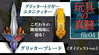 『ウルトラマントリガー』の魅力を玩具開発の視点から追究する『玩具の真髄』!【第4回】“グリッタートリガーエタニティキー”と“グリッターブレード”を紹介！