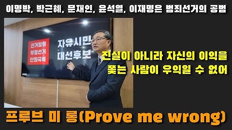 프루브 미 롱(Prove me wrong) 21회 2025년 11월 15일(토) 자유시민TV 라이브