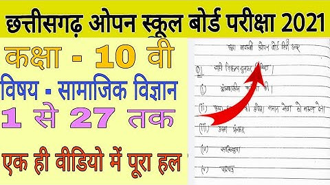 Cg open school class 10th Social Science question paper full solution 2021|cg open school answer sst