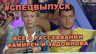 СПЕЦВЫПУСК! Всё о расставании Элины Камирен и Александра Задойнова! Новости и слухи дома 2. СПЕЦВЫПУСК! Всё о расставании Элины Камирен и Александра Задойнова! Новости и слухи дома 2.