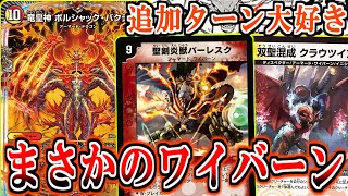 デュエマ】普通に「竜皇神 ボルシャック・バクテラス」を使うの