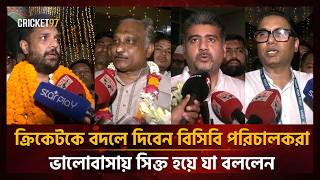 ক্রিকেটকে বদলে দিবেন বিসিবি পরিচালকরা, ভালোবাসায় সিক্ত হয়ে যা বললেন | BCB Election | BCB