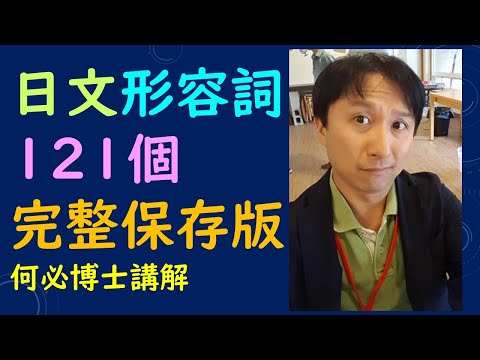 基礎日語必背單字 日文形容詞121個 日語學習免費線上教學雲端課程從五十音到基礎日語高級日語 新聞日語快速學 免費線上日語日文教學雲端線上學習自學課程