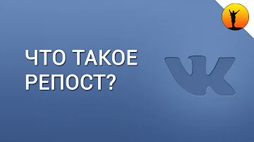 Что такое репост в соцсетях