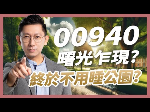 00940 曙光乍現？投資人終於不用睡公園啦！【大俠武林】台積電 鴻海 聯發科 ETF 高股息 存股 定期定額 被動收入 股票 債券 00940 00878 0056 00933B