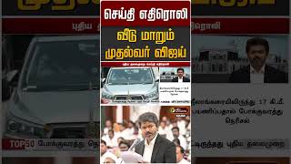 செய்தி எதிரொலி : வீடு மாறும் முதல்வர் விஜய் | CM Vijay | TVK | News Update