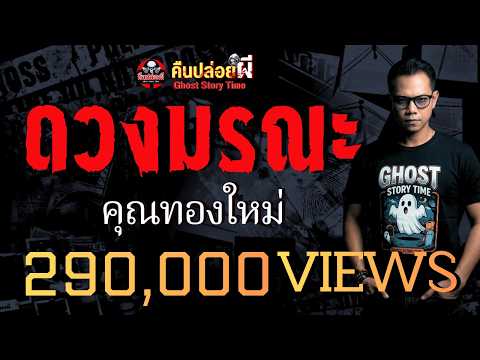 เรื่อง ดวงมรณะ  - คุณทองใหม่