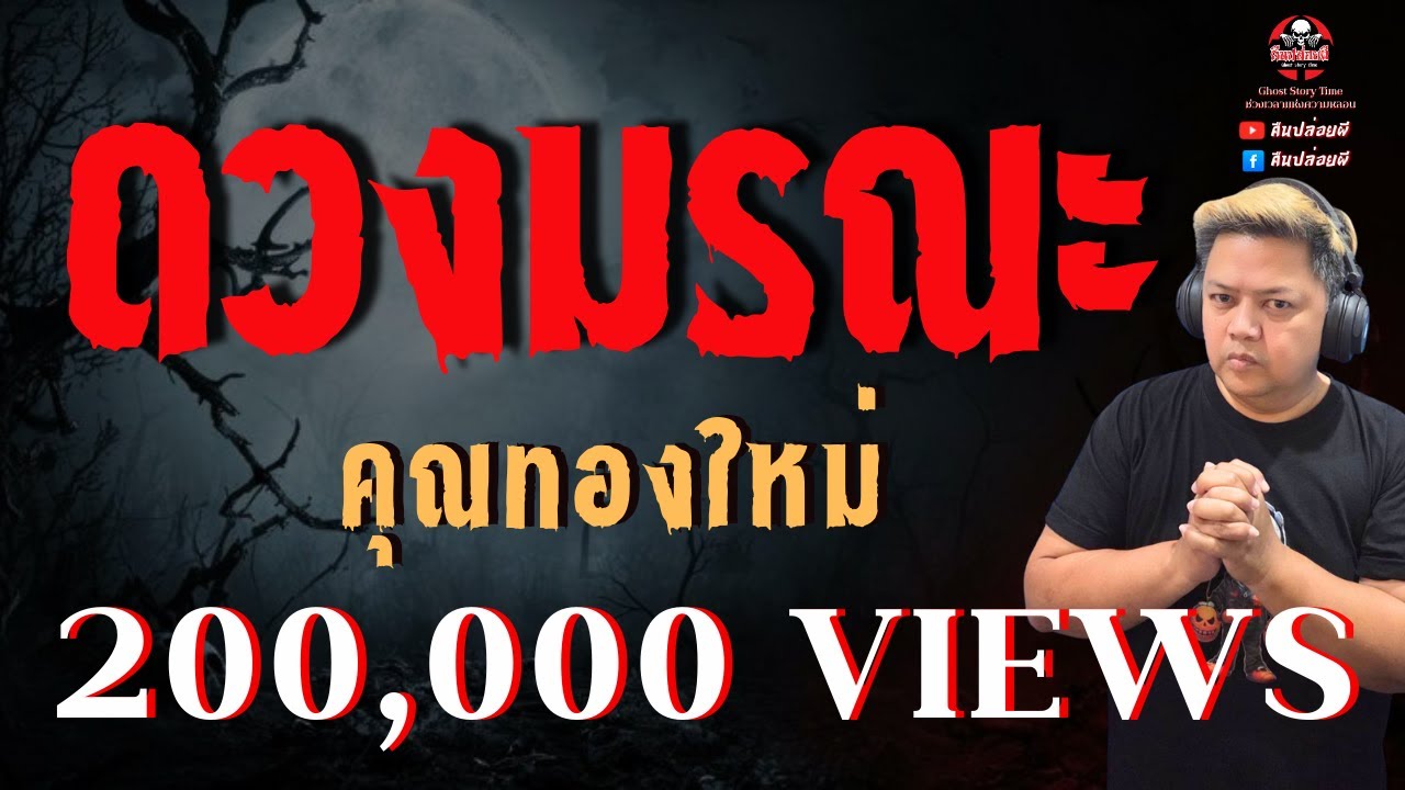 เรื่อง ดวงมรณะ  - คุณทองใหม่