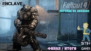 Fallout 4: Легенда об Анклаве - Финал / Итоги Fallout 4: Легенда об Анклаве - Финал / Итоги