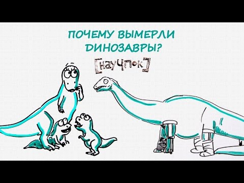 Почему вымерли динозавры? — Научпок