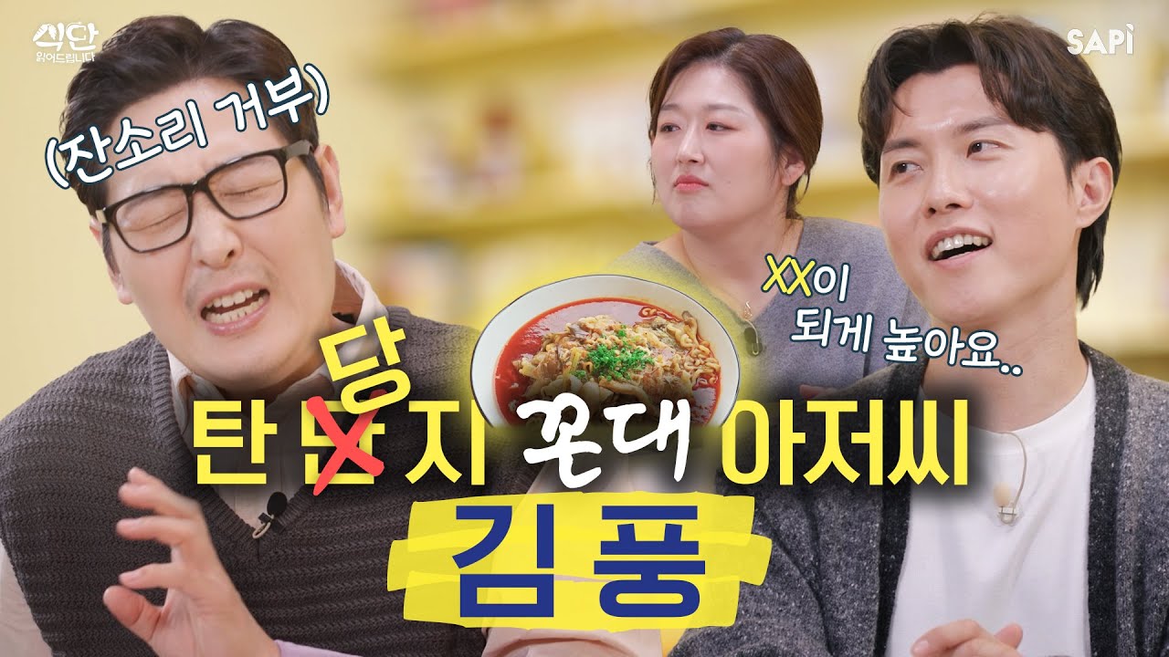 라면꼰대 vs 아뇨꼰대, 탄단지 호소인 김풍의 뷔페 공략법부터 늘 2+1으로 먹는 '이것'까지 다 보여드립니다 | 식단 읽어드립니다 EP.04