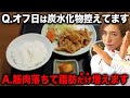 【公開食事指導】筋トレしない日でも炭水化物を減らしてはいけない？