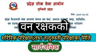 वन रक्षकको शरिरिक तथा तन्दुरुस्ती परिक्षा,चरण,स्थान र समय तालिका सार्वजनिक