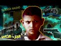 ترجمة القصة الحقيقة الروح الضائعة الطفل تيتو الجزء الثاني