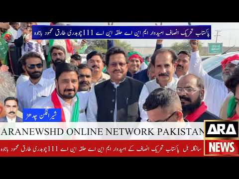 سانگلہ ہل  پاکستاب تحریک انصاف کے امیدوار ایم این اے حلقہ این اے 111چوہدری طارق محمود باجوہ