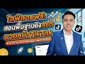 ไลฟ์สด!สอนฟรี ยิงแอด "นายหน้าTikTok" ผ่านTikTok ADS Manager อัพเดท2026