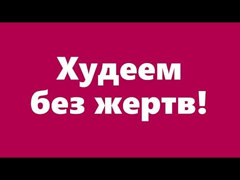 Низкожировая диета, Мой отзыв (Ем все самое вкусное и худею)