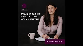 ОТЗЫВ на персональную консультацию "WOMAN START UP". Ментор Ольга Быкова.