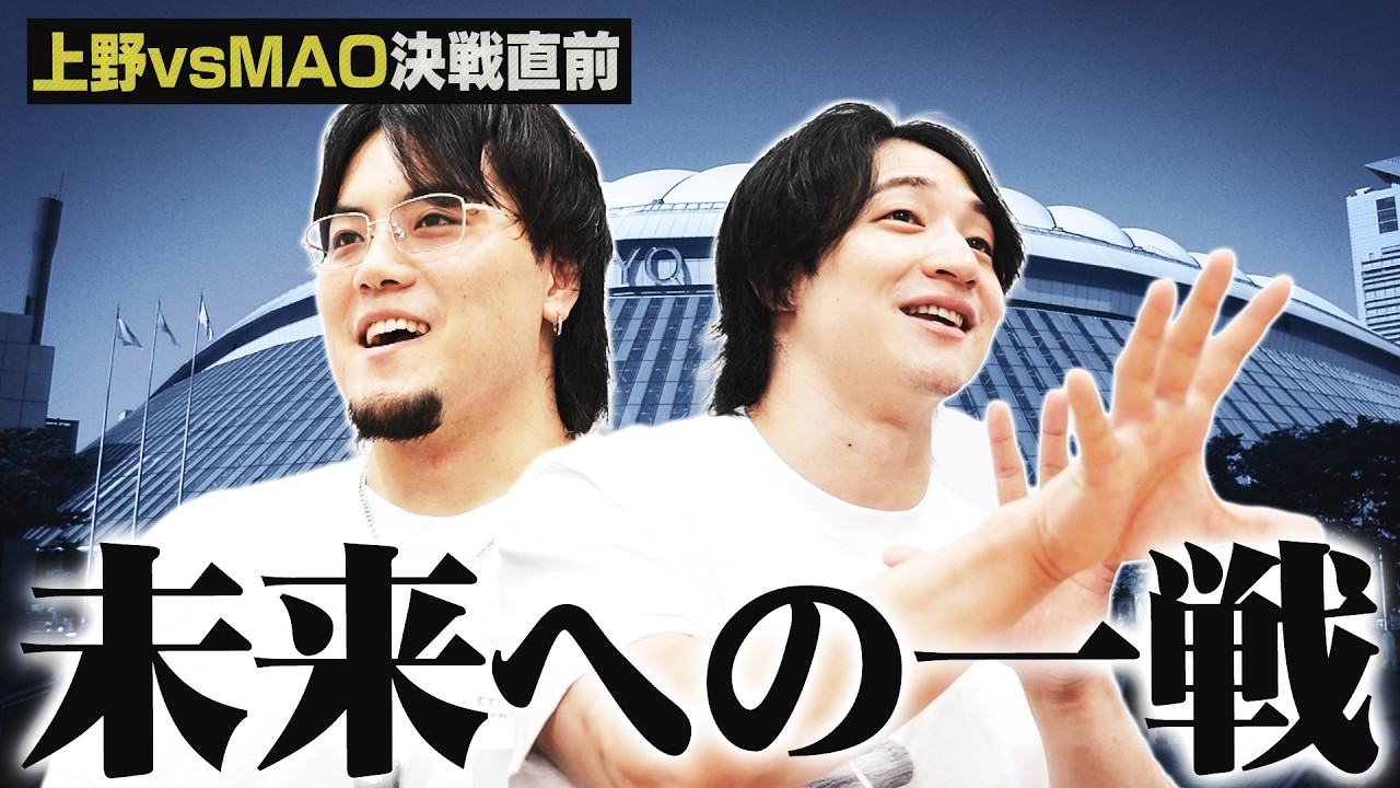 <両国決戦目前>上野勇希とMAOのホンネ…かつての仲間に今何を思うのか?