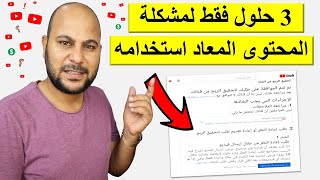 حل مشكلة المحتوى معاد استخدامه او المحتوى مكرر | لم يتم قبول قناتي على اليوتيوب