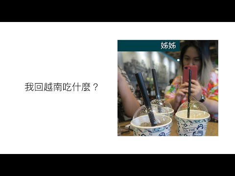 Vlog10｜SUMMER｜VIETNAM｜我回越南都吃什麼？？
