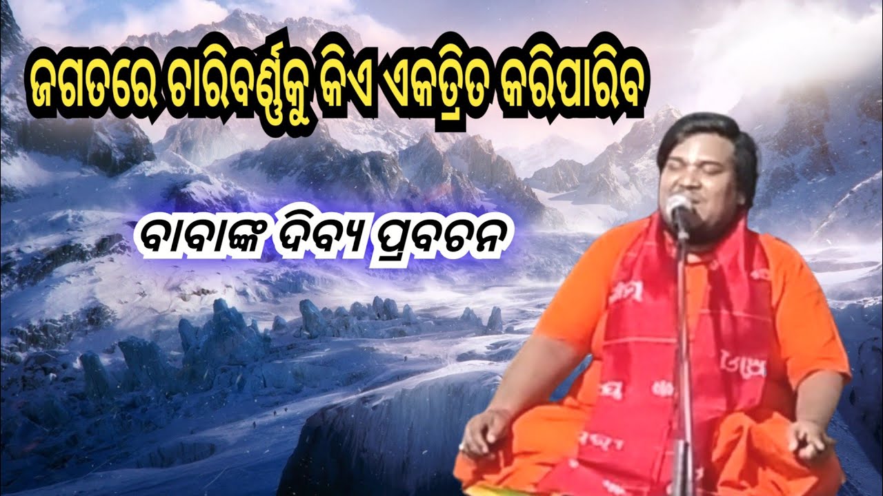 ଜଗତରେ ଚାରିବର୍ଣ୍ଣକୁ କିଏ ଏକତ୍ରିତ କରିପାରିବ/ଓଡ଼ିଆ ପ୍ରବଚନ/ସୁନିଲ ବାବା/