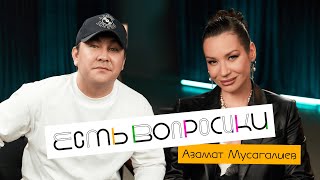 Шоу Иды Галич ЕСТЬ ВОПРОСИКИ  Азамат Мусагалиев. Про новый проект, ФК “10”, жену и отцовство.