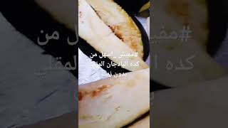 #مفيش احلي من كده قلي البادجان الصحي بدون زيت