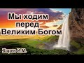 Мы ходим перед Великим Богом. Хорев И.М. Проповедь МСЦ ЕХБ