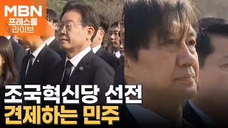 조국혁신당 선전…견제하는 민주 "교섭단체 요건 유지" [프레스룸LIVE-이슈ZIP]