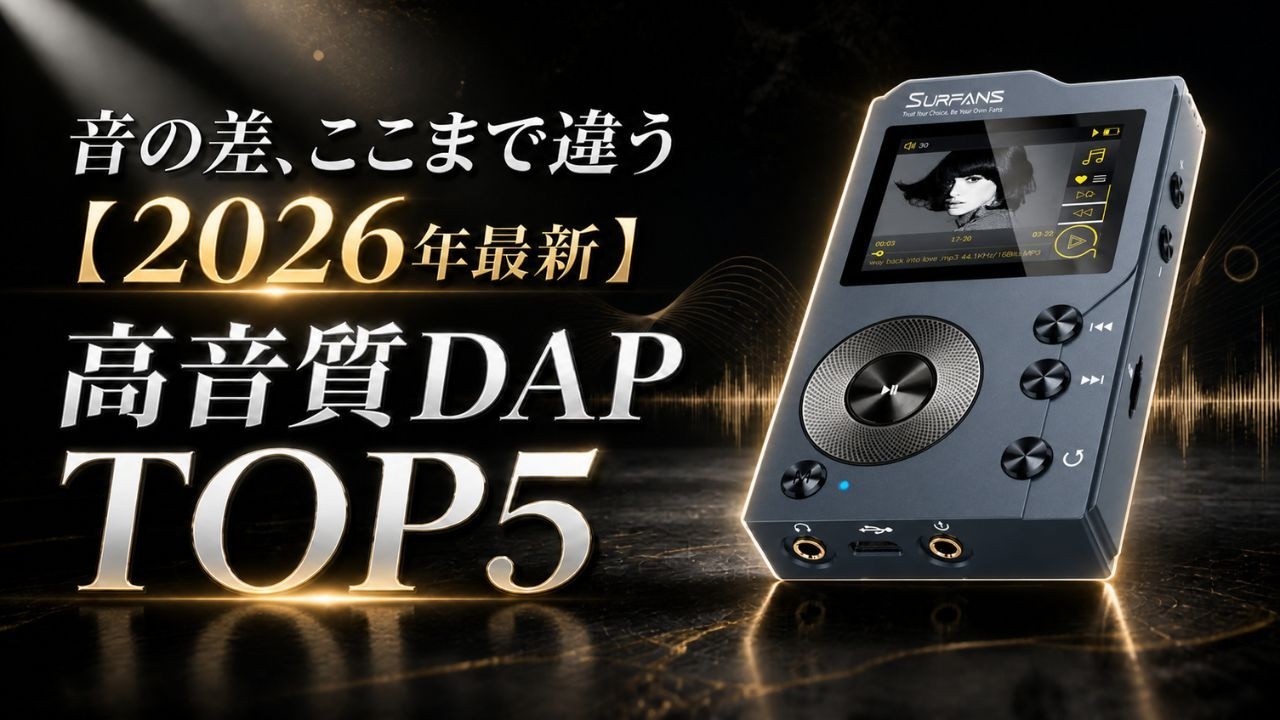 2026年最新】最強DAP決定戦！Sony NW-S315W, FiiO M21, Hidizs AP80PRO