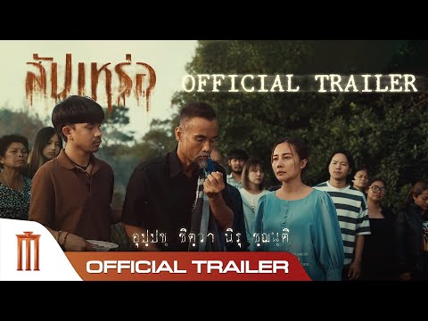 สัปเหร่อ - Official Trailer