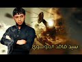 بـصـيـاحـك اتـونـس جـنـت سـيـد فـاقـد 2013 بـصـيـاحـك اتـونـس جـنـت سـيـد فـاقـد 2013