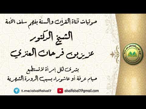 بشرى لكل إمرأة لا تستطيع صيام عرفة أو عاشوراء بسبب الدورة الشهرية . الشيخ.د. عزيز بن فرحان العنزي .
