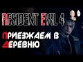 Начинаем новый Резик! Та самая деревня с первого трая! | Resident Evil 4 #1