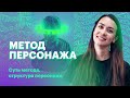 6.1. Метод персонажа: суть метода, структура персонажа