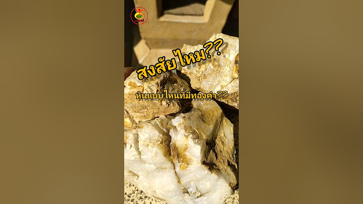 สงสัยไหม??หินแบบไหนที่มีทองคำอยู่??..