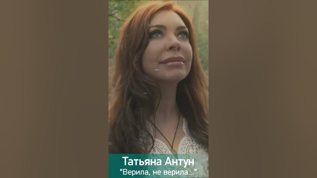 Татьяна Антун Верила не верила - YouTube