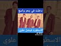 دخلت بي بحر واسع المرحوم فيصل علوي دخلت بي بحر واسع المرحوم فيصل علوي