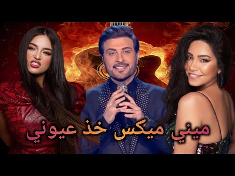 ميني مكس 2025  خذ عيوني      2025 