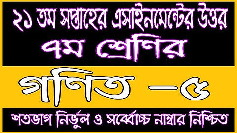 Class 7 Math 21th Week Assignment Solution | ৭ম শ্রেণির গণিত ২১তম সপ্তাহের উত্তর | 21th Week Gonit