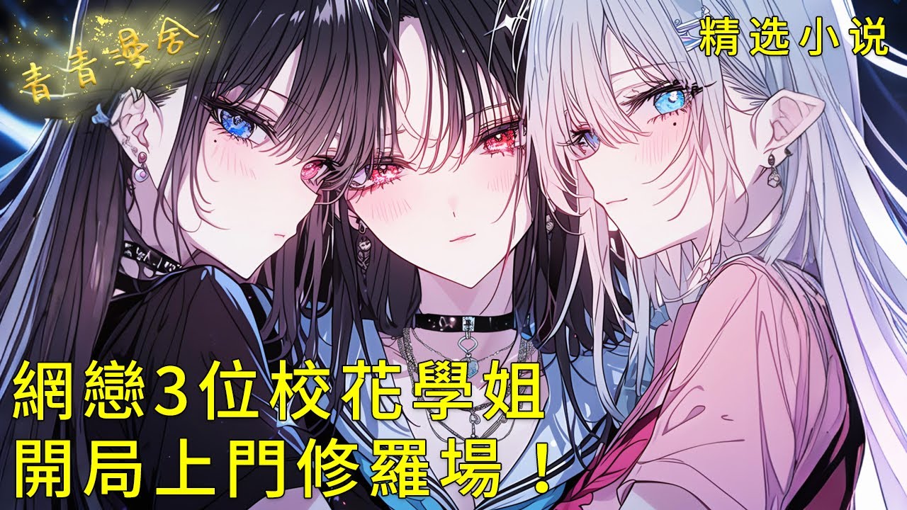 《網戀3位校花學姐，開局上門修羅場！》3位財閥大小姐瘋狂倒追我！被拜金女友分手後，我成了豪門人夫！#甜文 #甜寵 #二次元 #都市 #愛情 #校園 #漫畫小說